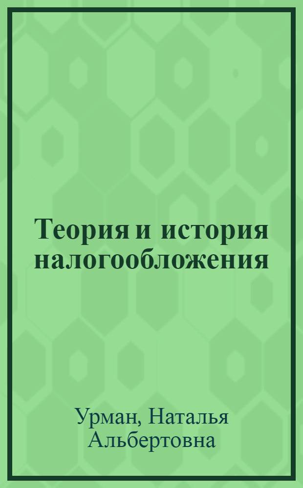 Теория и история налогообложения : учебно-методический комплекс по дисциплине : учебно-методическое пособие