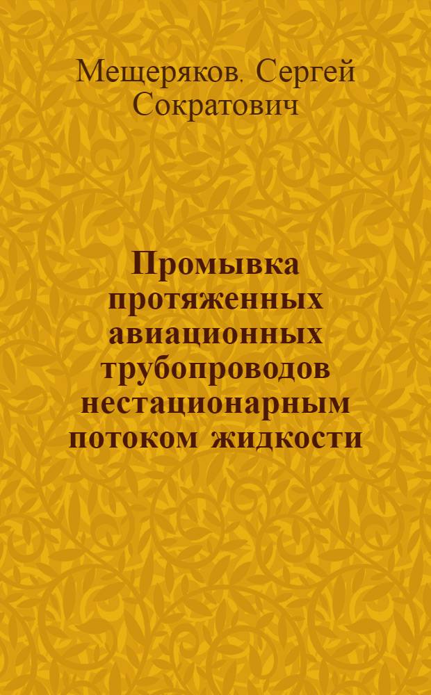 Промывка протяженных авиационных трубопроводов нестационарным потоком жидкости : Автореф. дис. на соиск. учен. степ. к.т.н