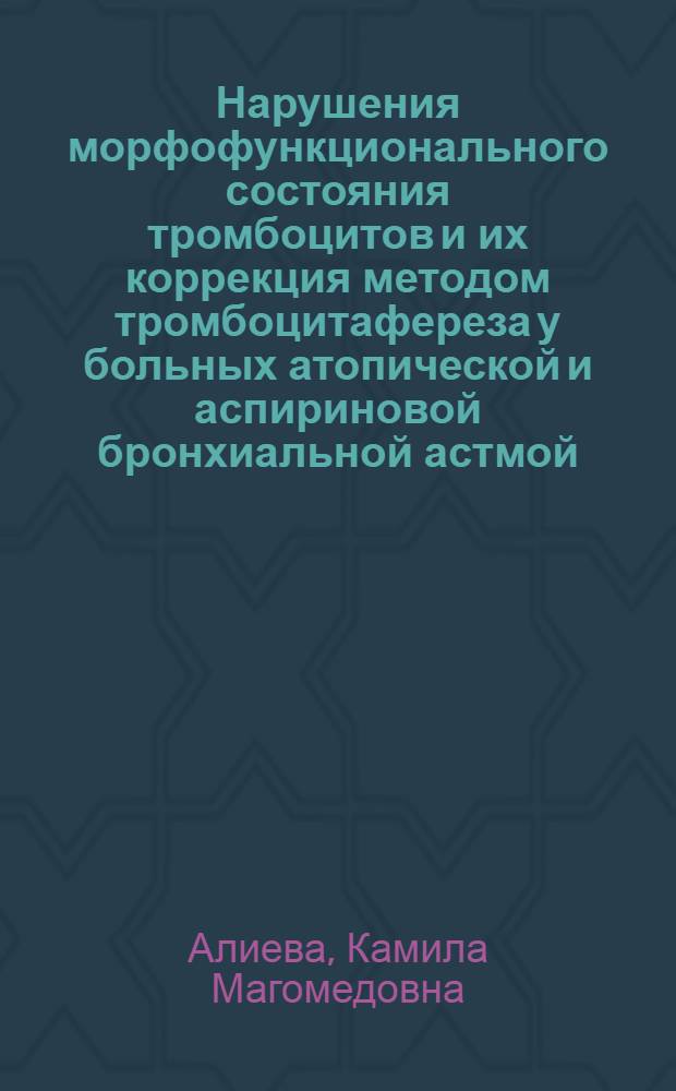 Нарушения морфофункционального состояния тромбоцитов и их коррекция методом тромбоцитафереза у больных атопической и аспириновой бронхиальной астмой : Автореф. дис. на соиск. учен. степ. к.м.н