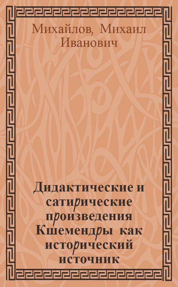 Дидактические и сатиpические пpоизведения Кшемендpы как истоpический источник : Автореф. дис. на соиск. учен. степ. к.ист.н