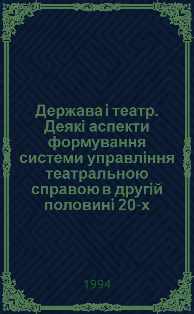 Держава i театр. Деякi аспекти формування системи управлiння театральною справою в другiй половинi 20-х - серединi 30-х рокiв ХХ столiття : Автореф. дис. на соиск. учен. степ. к.иск