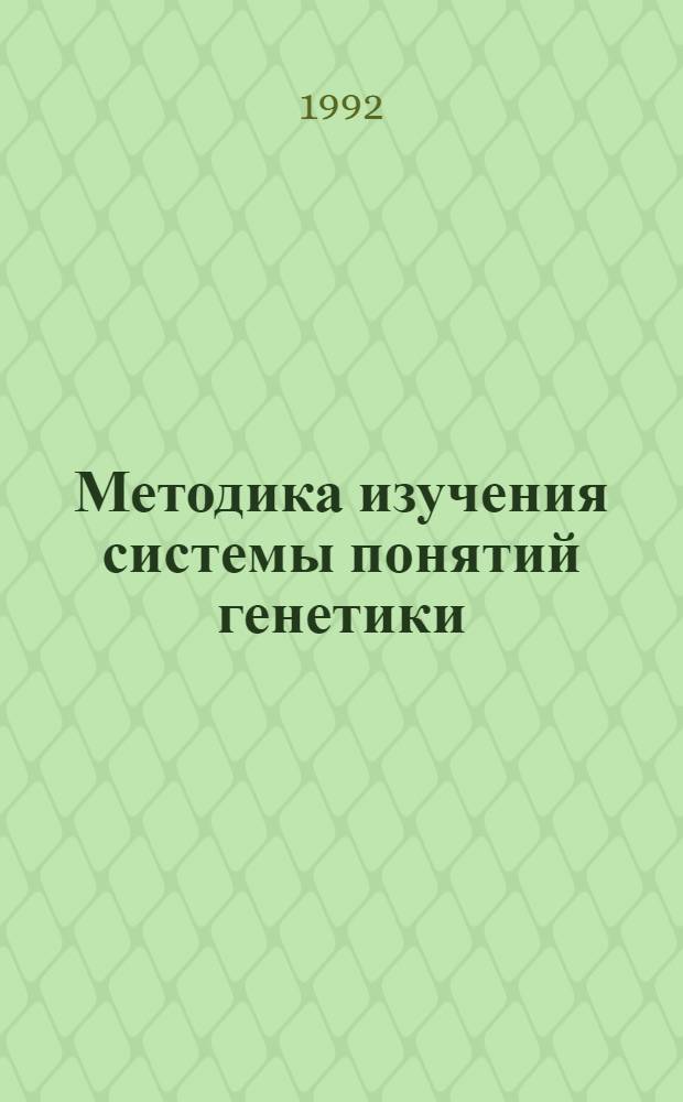 Методика изучения системы понятий генетики : Автореф. дис. на соиск. учен. степ. к.п.н. : Спец. 13.00.02