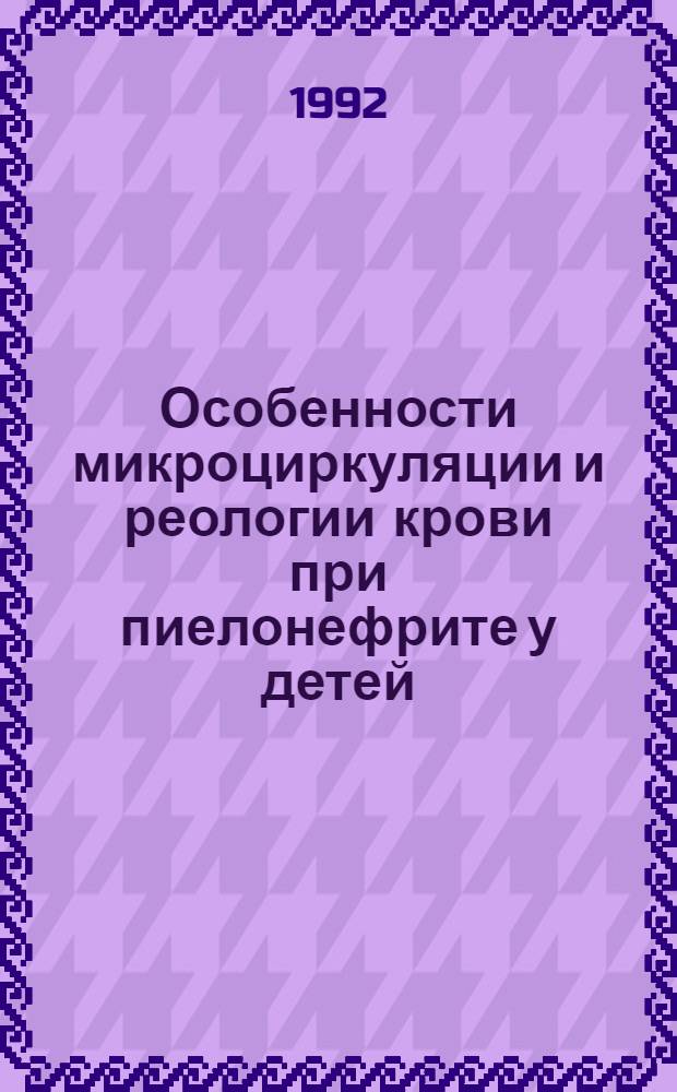 Особенности микроциркуляции и реологии крови при пиелонефрите у детей : Автореф. дис. на соиск. учен. степ. к.м.н. : Спец. 14.00.09