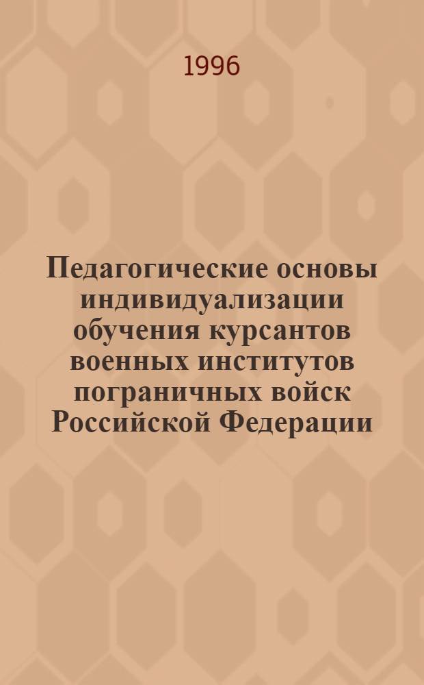 Педагогические основы индивидуализации обучения курсантов военных институтов пограничных войск Российской Федерации : Автореф. дис. на соиск. учен. степ. к.п.н. : Спец. 13.00.01