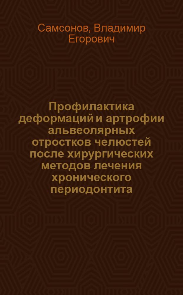 Профилактика деформаций и артрофии альвеолярных отростков челюстей после хирургических методов лечения хронического периодонтита: (Клин.-эксперим. исслед.) : Автореф. дис. на соиск. учен. степ. к.м.н. : Спец. 14.00.21