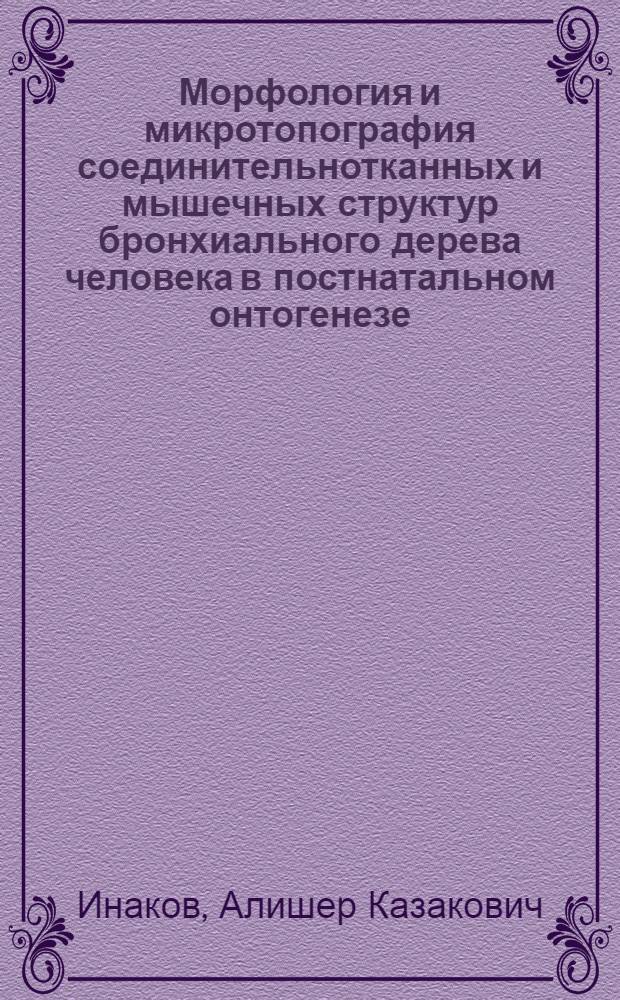 Морфология и микротопография соединительнотканных и мышечных структур бронхиального дерева человека в постнатальном онтогенезе : Автореф. дис. на соиск. учен. степ. д.м.н. : Спец. 14.00.02