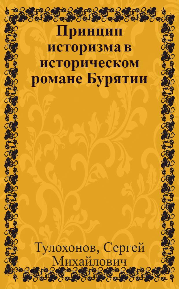 Принцип историзма в историческом романе Бурятии : Автореф. дис. на соиск. учен. степ. к.филол.н. : Спец. 10.01.02