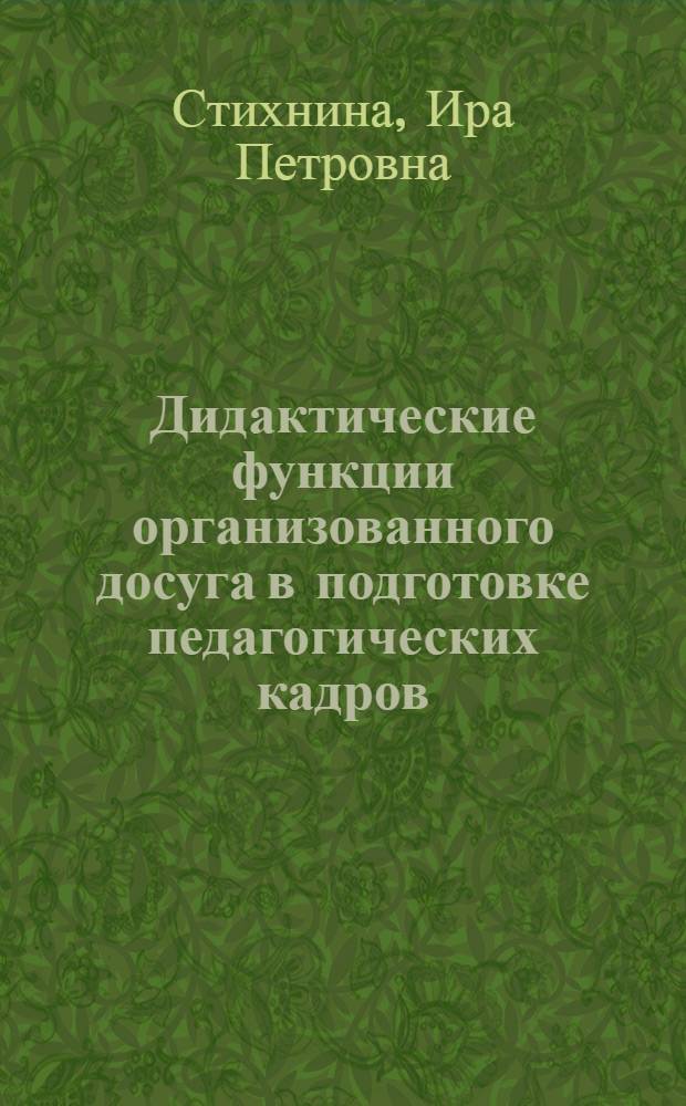 Дидактические функции организованного досуга в подготовке педагогических кадров: (В условиях комплекса "Педколедж - педвуз") : Автореф. дис. на соиск. учен. степ. к.п.н. : Спец. 13.00.01