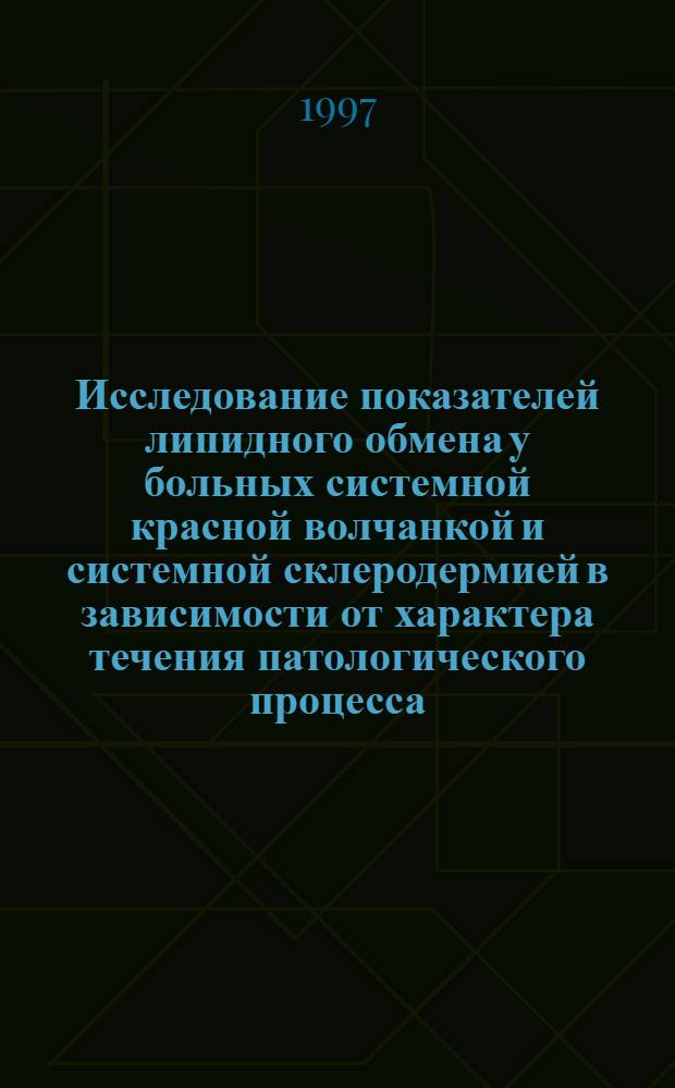 Исследование показателей липидного обмена у больных системной красной волчанкой и системной склеродермией в зависимости от характера течения патологического процесса : Автореф. дис. на соиск. учен. степ. к.м.н. : Спец. 14.00.39