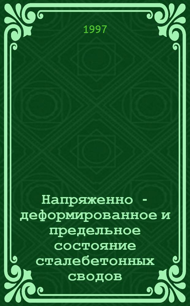 Напряженно - деформированное и предельное состояние сталебетонных сводов : Автореф. дис. на соиск. учен. степ. к.т.н. : Спец. 05.23.01