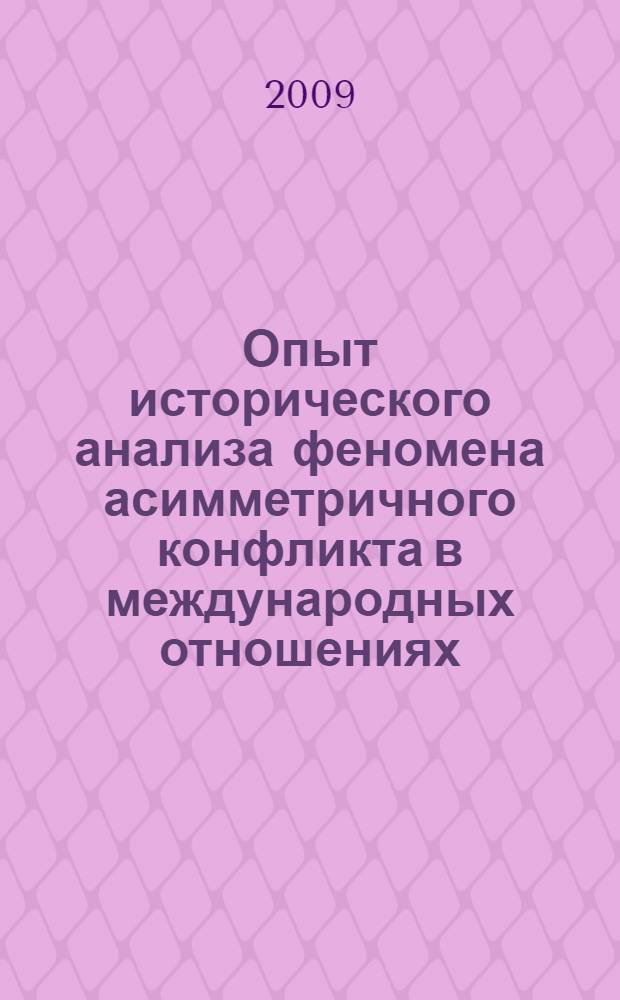 Опыт исторического анализа феномена асимметричного конфликта в международных отношениях (вторая половина XX-начало XXI вв.) : автореферат диссертации на соискание ученой степени д. ист. н. : специальность 07.00.03 <Всеобщая история соответствующего периода>