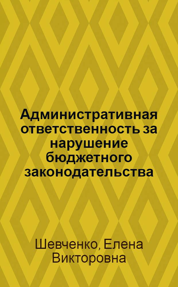 Административная ответственность за нарушение бюджетного законодательства : автореферат диссертации на соискание ученой степени кандидата юридических наук : специальность 12.00.14 <Административное право, финансовое право, информационное право>