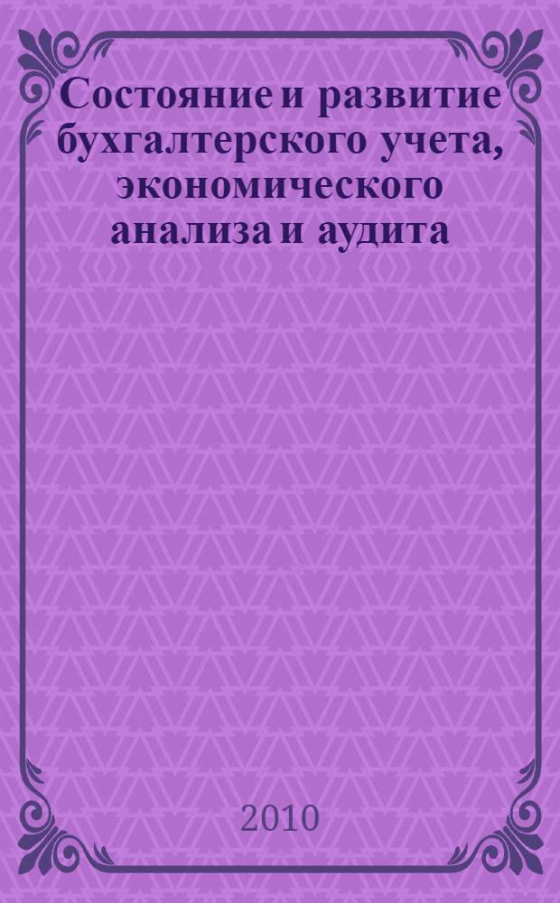 Состояние и развитие бухгалтерского учета, экономического анализа и аудита : межвузовский сборник научных статей