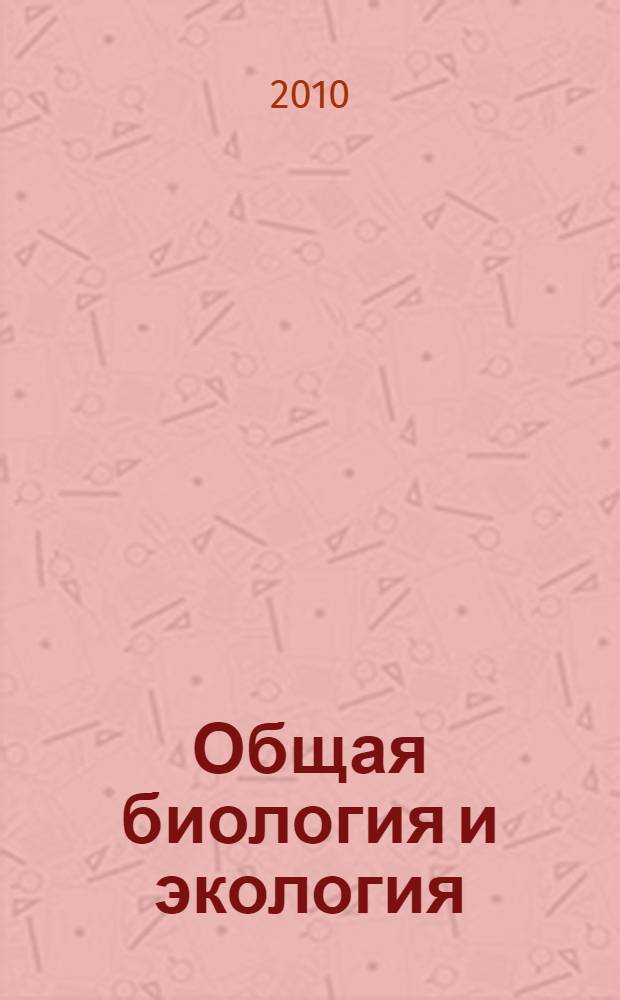 Общая биология и экология : конспект лекций : для специальности 320600 "Комплексное использование и охрана водных ресурсов"