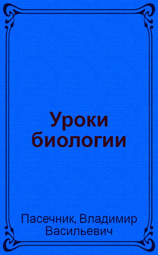 Уроки биологии : 8 класс : пособие для учителей общеобразовательных учреждений