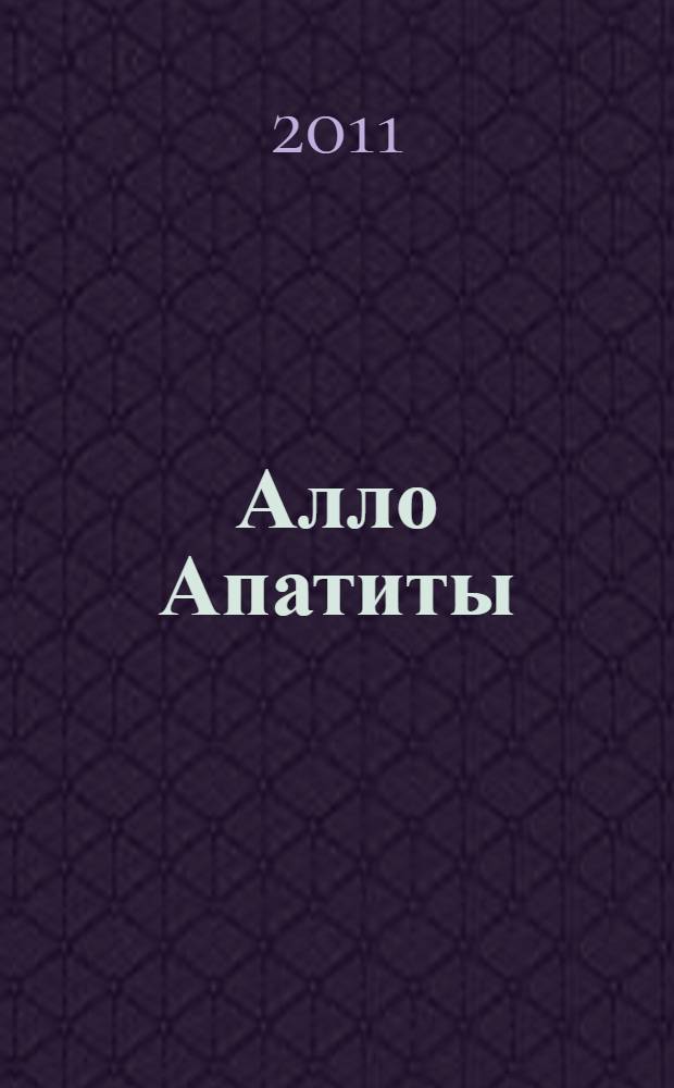 Алло Апатиты: Адресно-телефонный справочник. Вып. 6, 2011