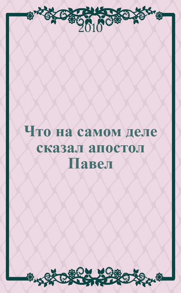 Что на самом деле сказал апостол Павел : был ли Павел из Тарса основателем христианства?