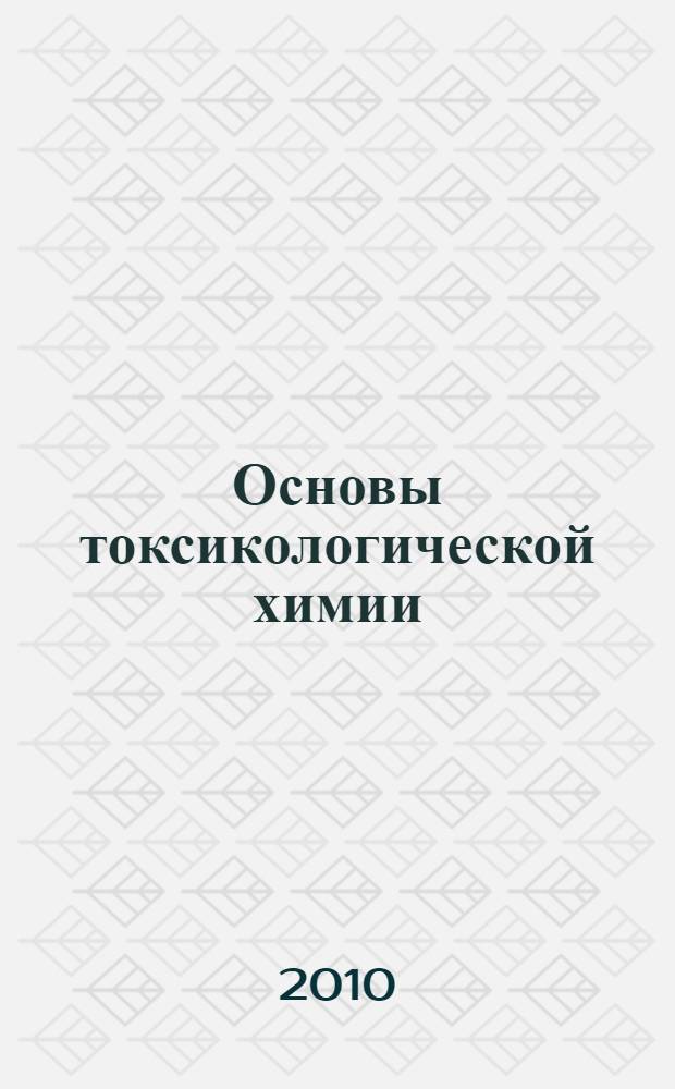 Основы токсикологической химии : учебное пособие : для студентов специальности 020101.65 Химия