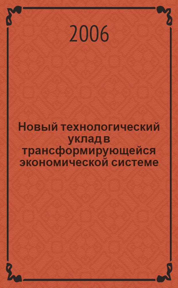 Новый технологический уклад в трансформирующейся экономической системе: инновационный аспект : автореферат диссертации на соискание ученой степени к. э. н. : специальность 08.00.01 <Эконом. теория>