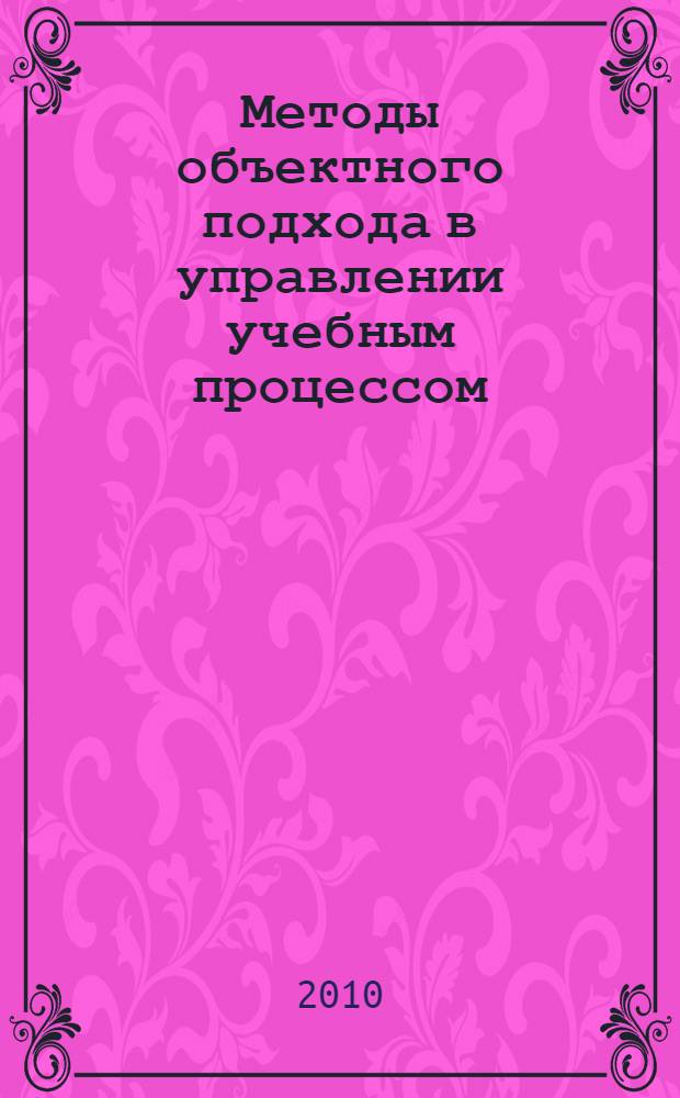 Методы объектного подхода в управлении учебным процессом