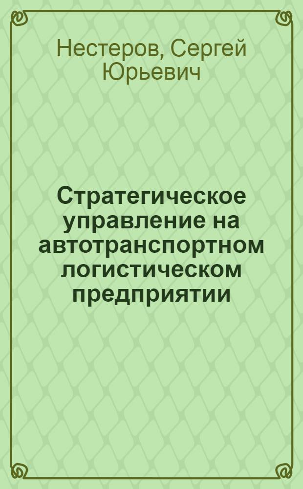 Стратегическое управление на автотранспортном логистическом предприятии : монография