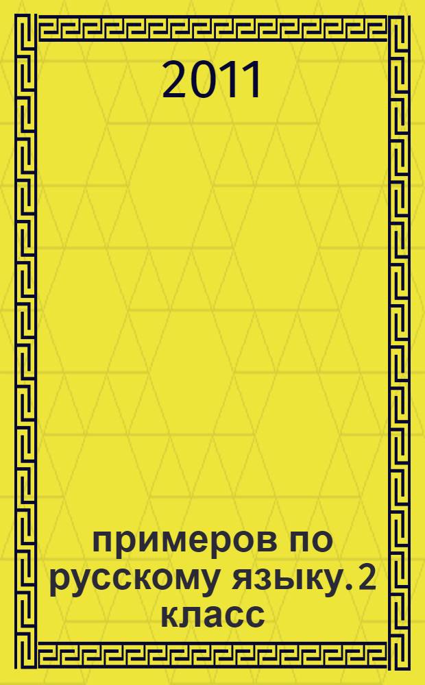 3000 примеров по русскому языку. 2 класс