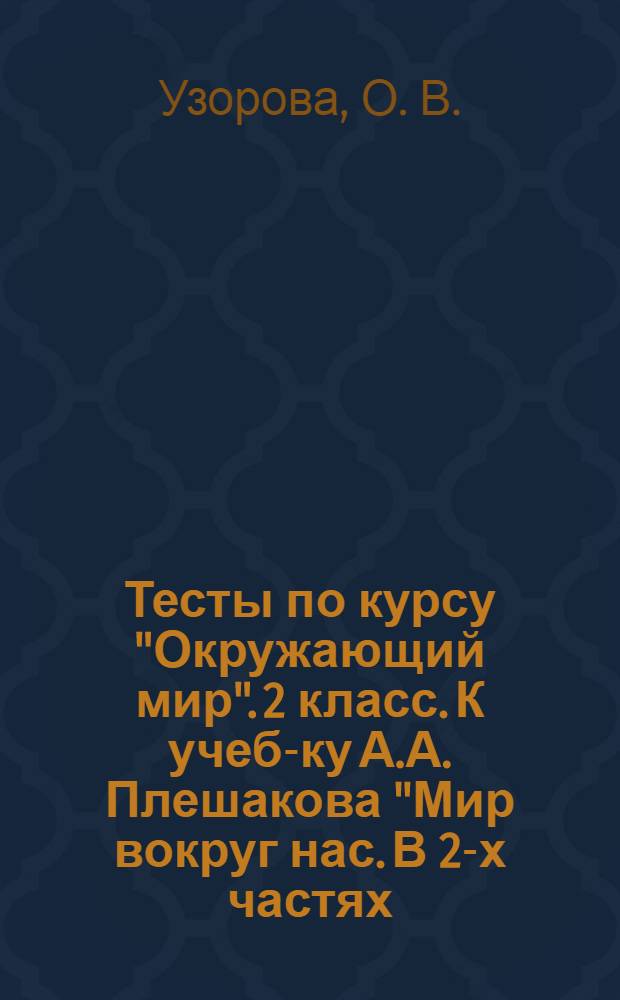 Тесты по курсу "Окружающий мир". 2 класс. К учеб-ку А.А. Плешакова "Мир вокруг нас. В 2-х частях. 2 класс" (М.: Просвещение)