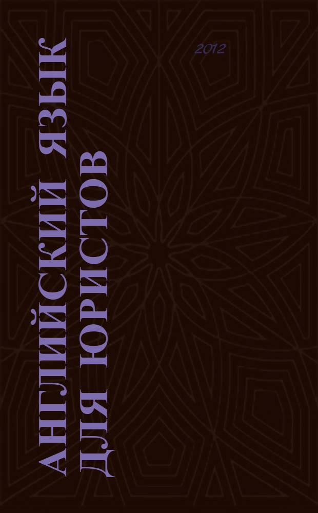 Английский язык для юристов : учебное пособие для студентов высших учебных заведений, обучающихся по специальности "Юриспруденция"