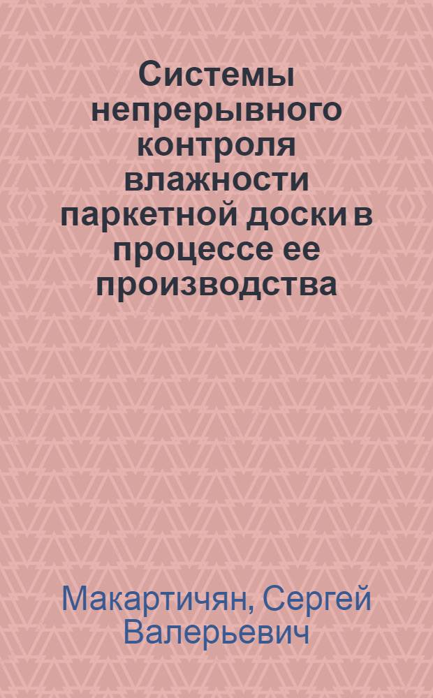 Системы непрерывного контроля влажности паркетной доски в процессе ее производства : автореферат диссертации на соискание ученой степени кандидата технических наук : специальность 05.11.16 <Информационно-измерительные и управляющие системы по отраслям>