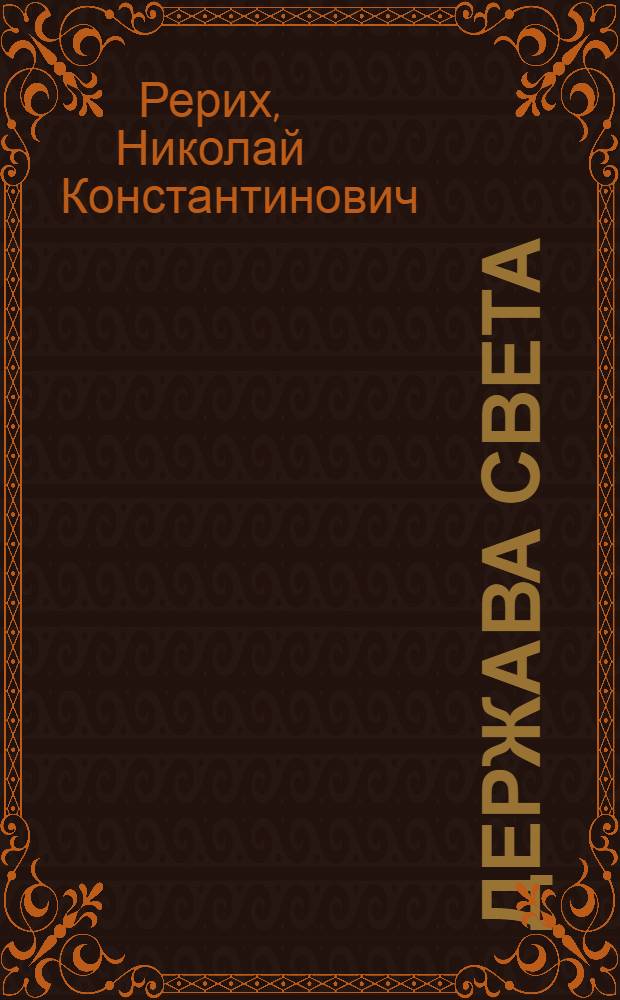 Держава света : сборник статей