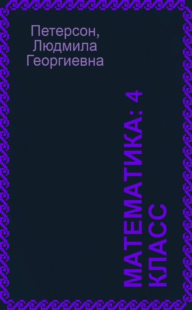 Математика : 4 класс : учебник для учащихся общеобразовательных учреждений : в 3 ч