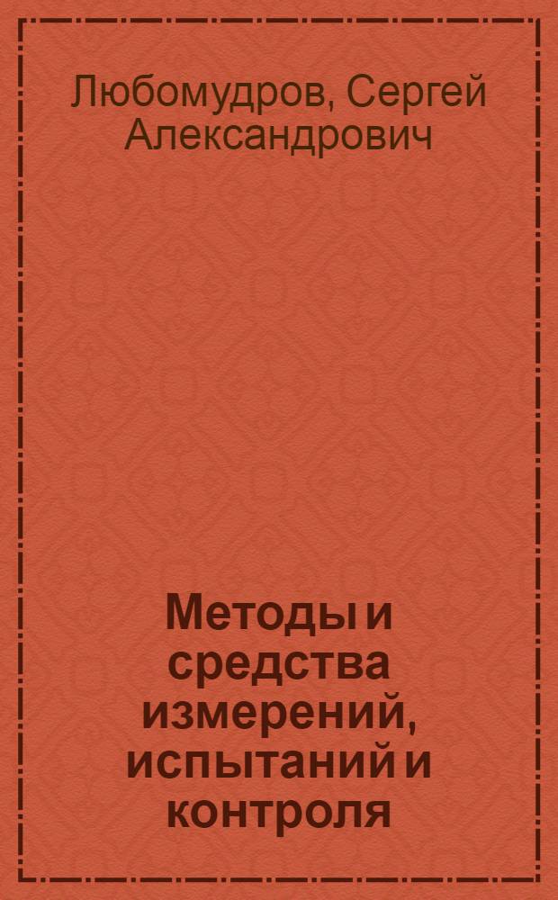 Методы и средства измерений, испытаний и контроля : выбор средств измерений : учебное пособие для студентов высших учебных заведений, обучающихся по специальности 080502 "Экономика и управление на предприятии машиностроения"