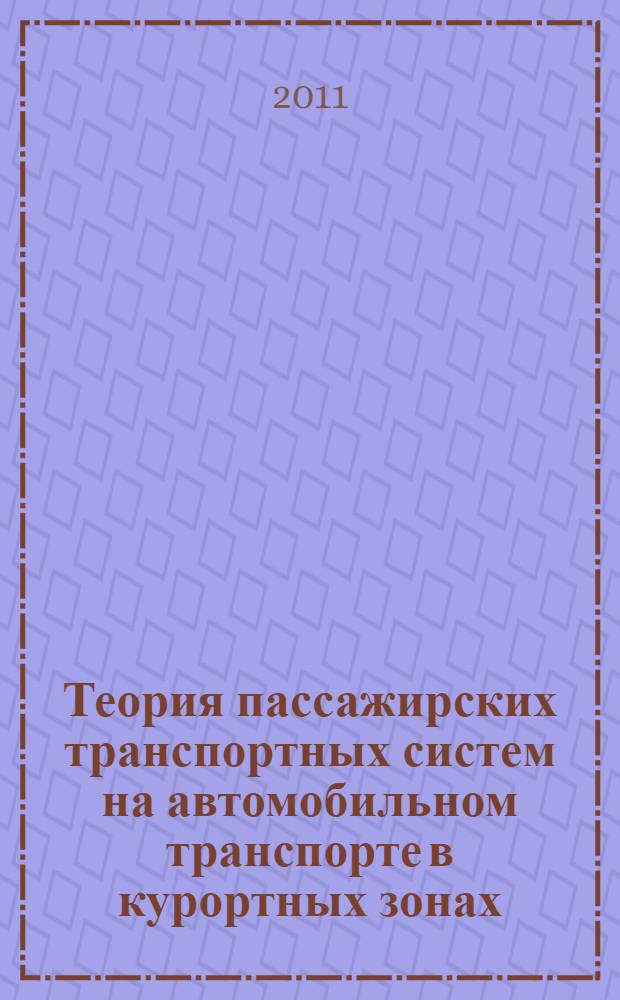 Теория пассажирских транспортных систем на автомобильном транспорте в курортных зонах : монография