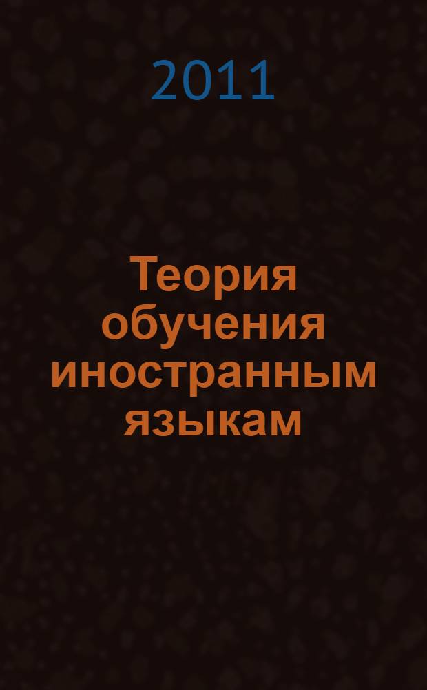 Теория обучения иностранным языкам : электронное учебное пособие