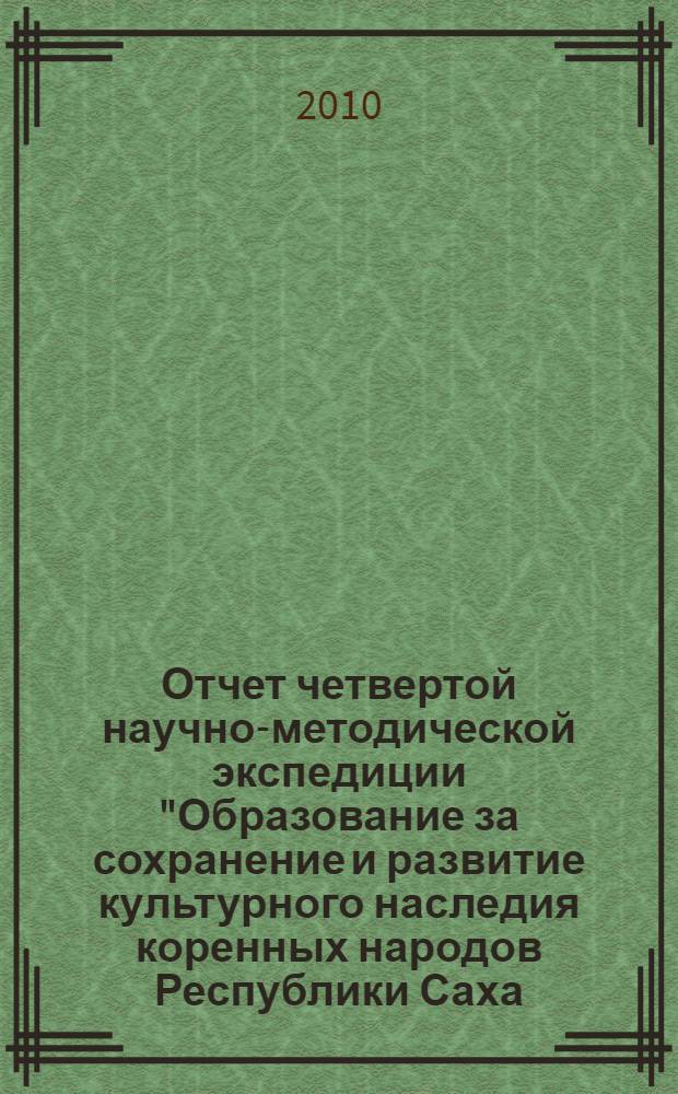 Отчет четвертой научно-методической экспедиции "Образование за сохранение и развитие культурного наследия коренных народов Республики Саха (Якутия)" в рамках Государственной целевой программы развития и модернизации образования на 2008-2011 годы в районах Вилюйского округа (Вилюйский, Верхневилюйский, Нюрбинский, Сунтарский улусы)