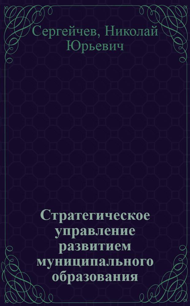 Стратегическое управление развитием муниципального образования: теория, методология, практика : монография