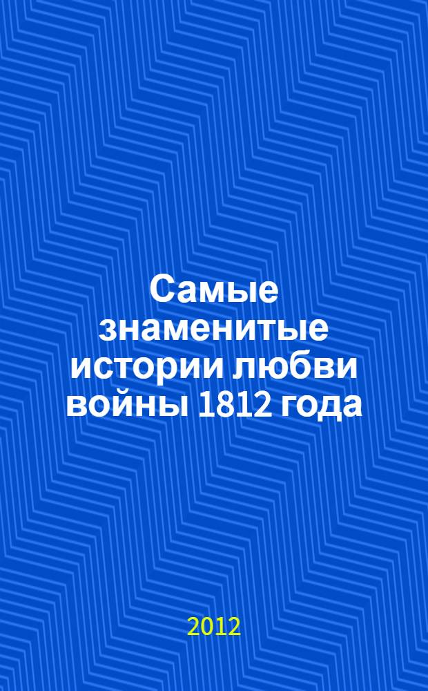 Самые знаменитые истории любви войны 1812 года