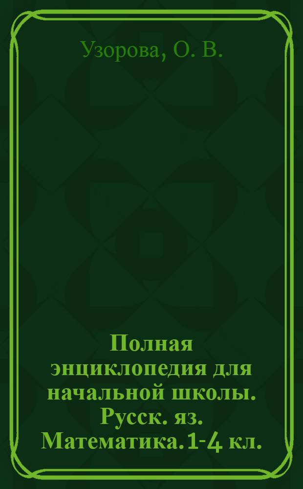 Полная энциклопедия для начальной школы. Русск. яз. Математика. 1-4 кл.