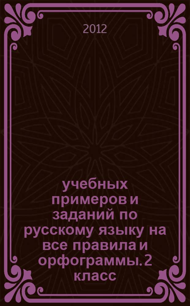 30000 учебных примеров и заданий по русскому языку на все правила и орфограммы. 2 класс