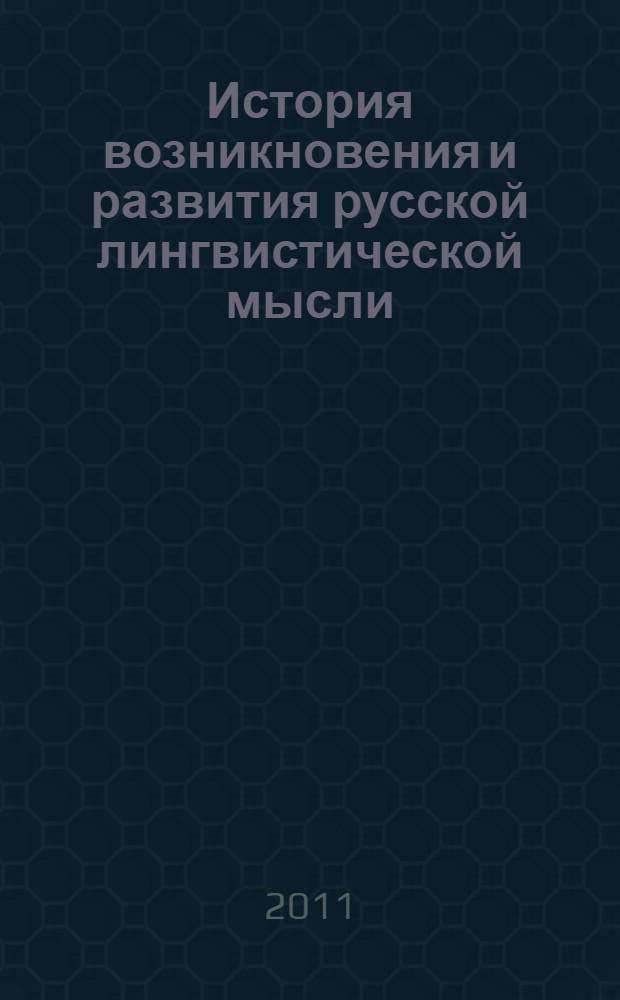 История возникновения и развития русской лингвистической мысли: эволюция учения о морфемике и словообразовании (XVI-XVIII вв.) : монография