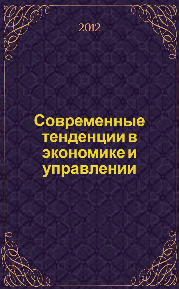 Современные тенденции в экономике и управлении: новый взгляд : сборник материалов XV Международной научно-практической конференции, Новосибирск, 28 июля 2012 г