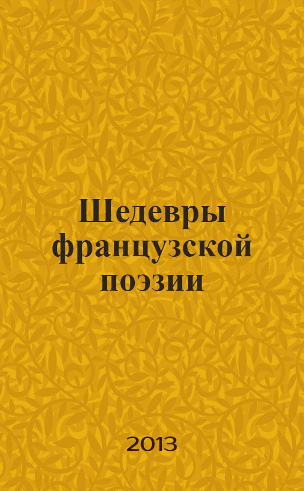 Шедевры французской поэзии = Chefs-d'oeuvres de la poésie française : учебное пособие : перевод с французского