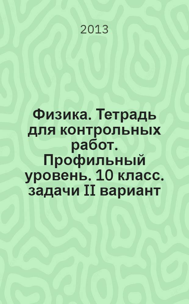 Физика. Тетрадь для контрольных работ. Профильный уровень. 10 класс. задачи II вариант