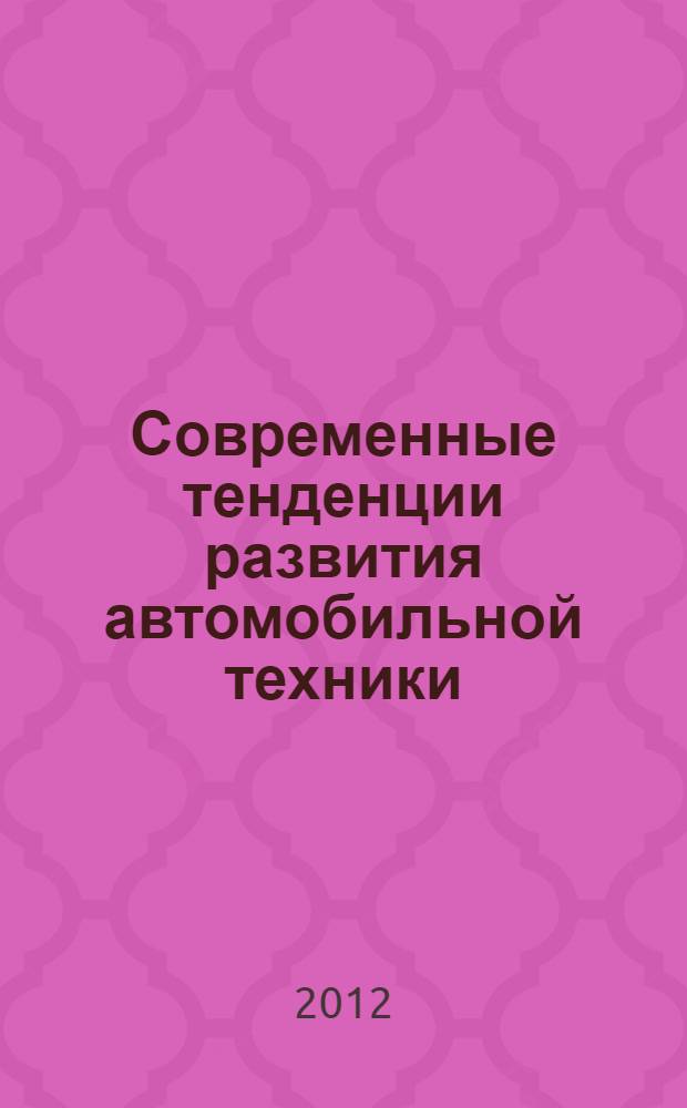 Современные тенденции развития автомобильной техники : сборник научных трудов