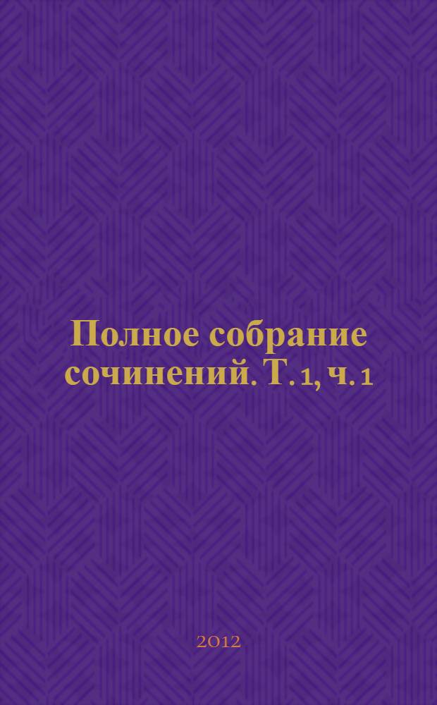 Полное собрание сочинений. Т. 1, ч. 1 : Рождение трагедии. Из наследия (сочинения 1869-1873 годов)