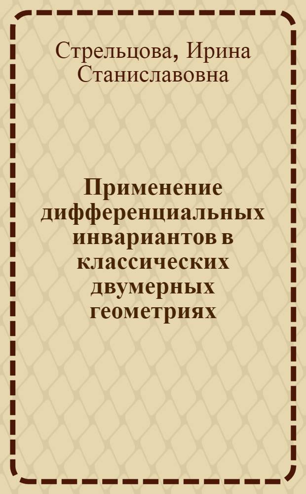 Применение дифференциальных инвариантов в классических двумерных геометриях : специальность 01.01.04 <Геометрия и топология> : автореф. дис. на соиск. учен. степ. к. ф.-м. н