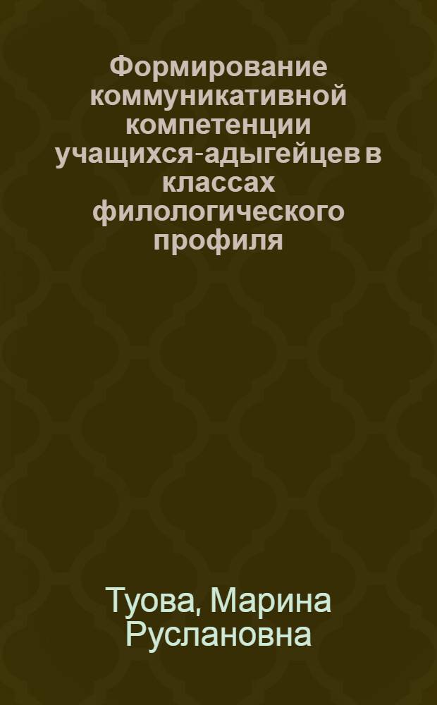 Формирование коммуникативной компетенции учащихся-адыгейцев в классах филологического профиля : (на материале адыгейских сказок) : автореф. дис. на соиск. учен. степ. к. п. н. : специальность 13.00.02 <Теория и методика обучения и воспитания по областям и уровням образования>