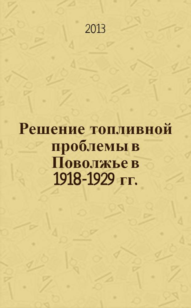 Решение топливной проблемы в Поволжье в 1918-1929 гг.