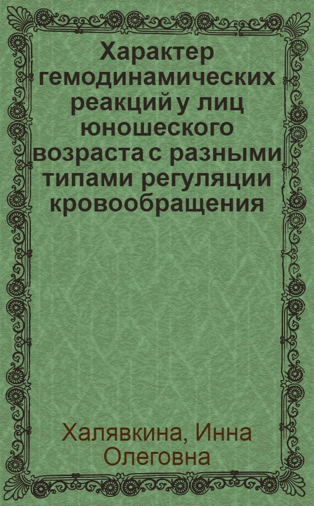 Характер гемодинамических реакций у лиц юношеского возраста с разными типами регуляции кровообращения : автореф. дис. на соиск. учен. степ. к. м. н. : специальность 03.03.01 <Физиология>