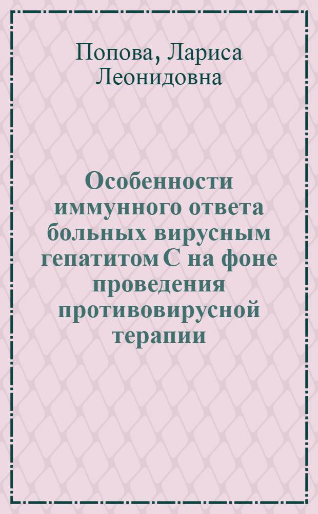 Особенности иммунного ответа больных вирусным гепатитом С на фоне проведения противовирусной терапии : монография